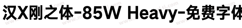 汉X刚之体-85W Heavy字体转换
